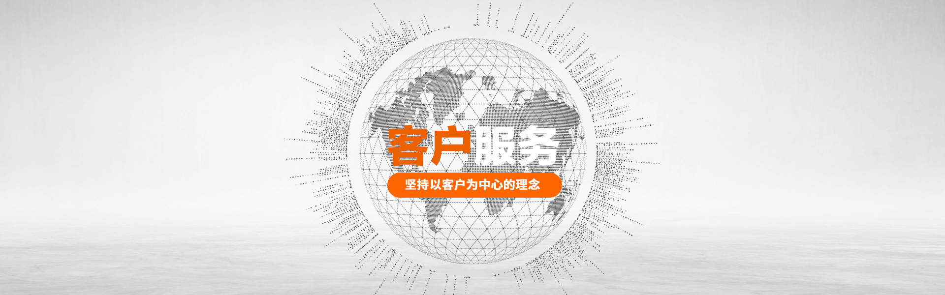 客户服务